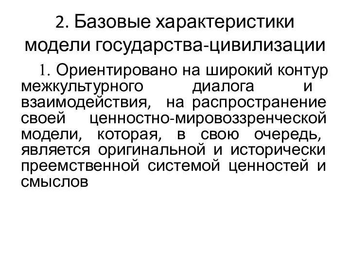 2. Базовые характеристики модели государства-цивилизации 1. Ориентировано на широкий контур межкультурного диалога и