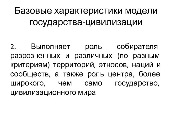 Базовые характеристики модели государства-цивилизации 2. Выполняет роль собирателя разрозненных и различных (по разным