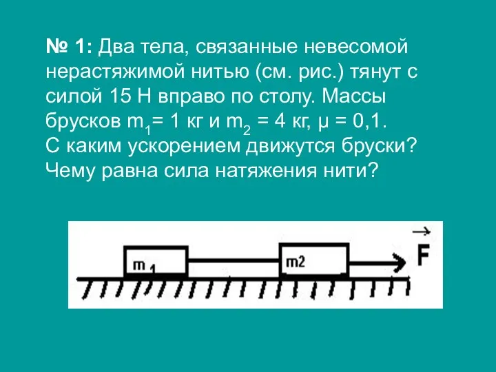 № 1: Два тела, связанные невесомой нерастяжимой нитью (см. рис.) тянут с силой