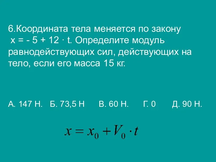6.Координата тела меняется по закону х = - 5 + 12 ∙ t.