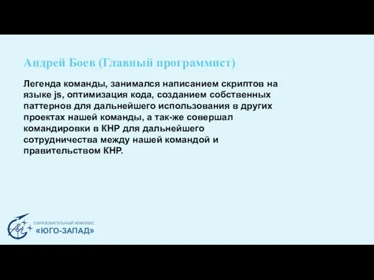 Андрей Боев (Главный программист) ОБРАЗОВАТЕЛЬНЫЙ КОМПЛЕКС «ЮГО-ЗАПАД» Легенда команды, занимался