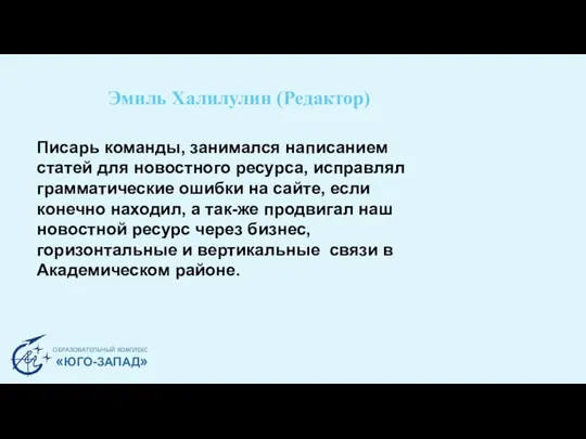 Эмиль Халилулин (Редактор) ОБРАЗОВАТЕЛЬНЫЙ КОМПЛЕКС «ЮГО-ЗАПАД» Писарь команды, занимался написанием