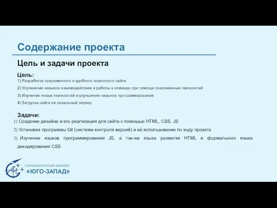 Цель и задачи проекта Цель: 1) Разработка современного и удобного