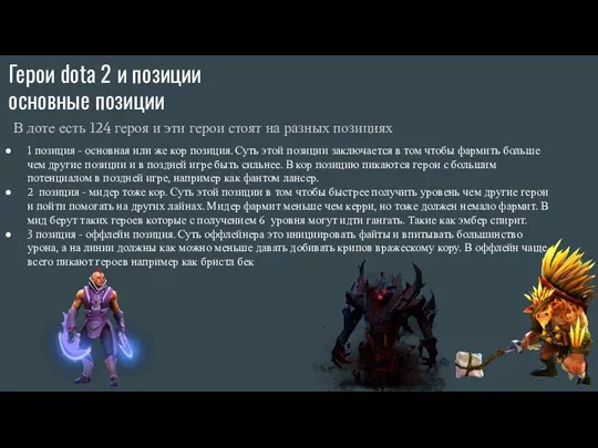 Герои dota 2 и позиции основные позиции В доте есть