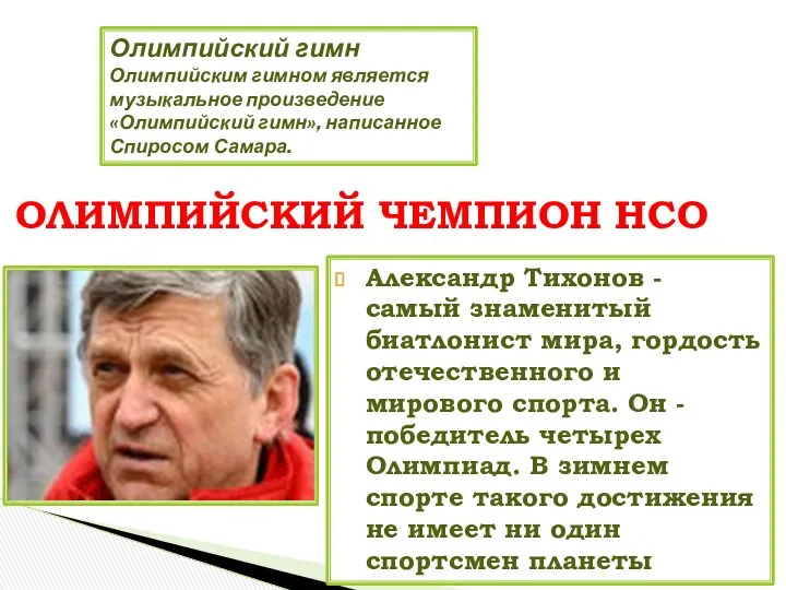 Олимпийский гимн Олимпийским гимном является музыкальное произведение «Олимпийский гимн», написанное