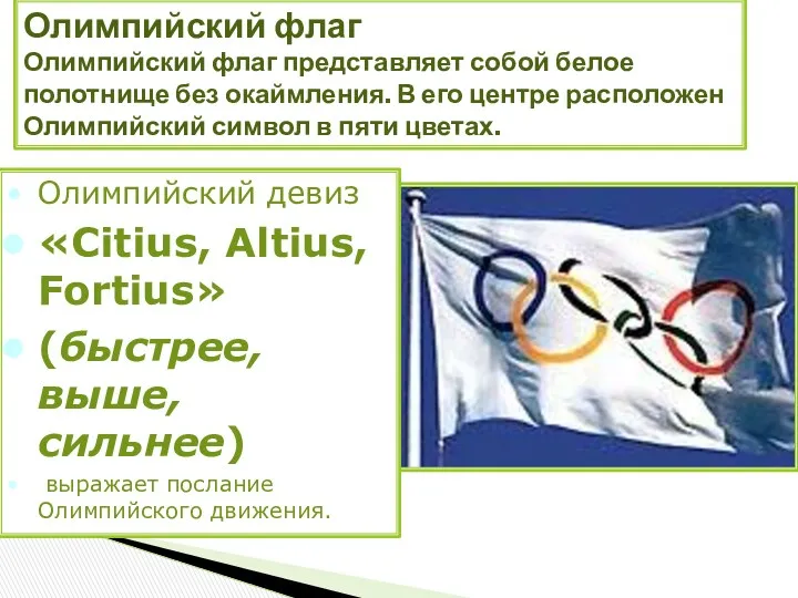 Олимпийский флаг Олимпийский флаг представляет собой белое полотнище без окаймления.