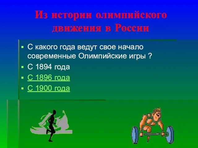 Из истории олимпийского движения в России С какого года ведут