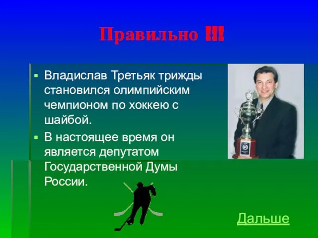 Правильно !!! Владислав Третьяк трижды становился олимпийским чемпионом по хоккею