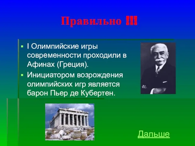 Правильно !!! I Олимпийские игры современности проходили в Афинах (Греция).