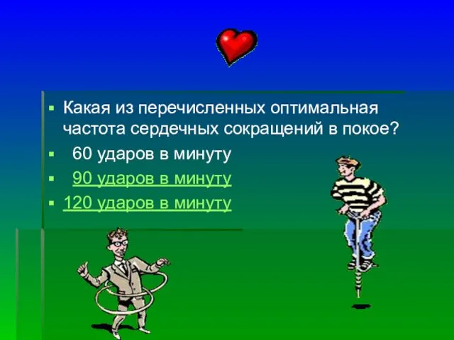 Какая из перечисленных оптимальная частота сердечных сокращений в покое? 60