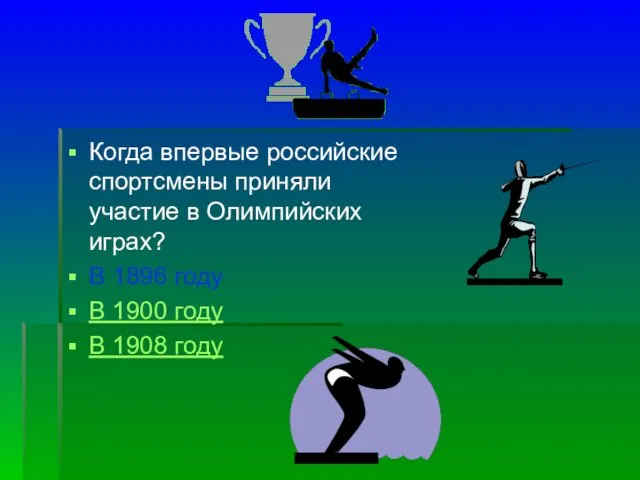 Когда впервые российские спортсмены приняли участие в Олимпийских играх? В