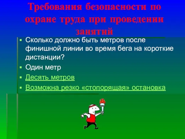 Требования безопасности по охране труда при проведении занятий Сколько должно