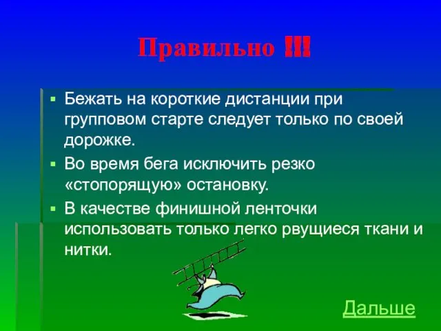 Правильно !!! Бежать на короткие дистанции при групповом старте следует