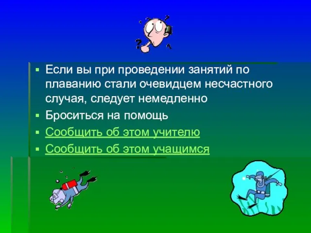 Если вы при проведении занятий по плаванию стали очевидцем несчастного