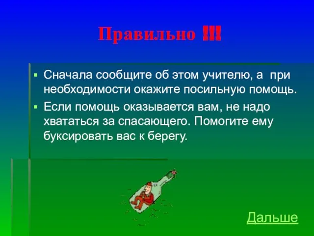 Правильно !!! Сначала сообщите об этом учителю, а при необходимости