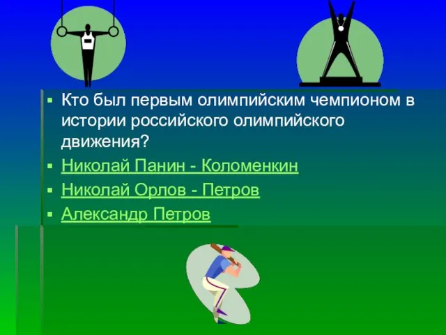 Кто был первым олимпийским чемпионом в истории российского олимпийского движения?