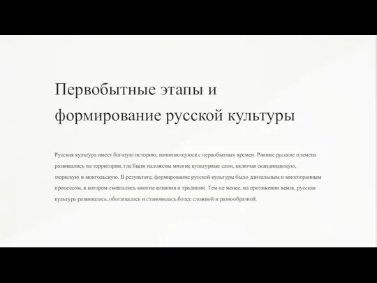 Первобытные этапы и формирование русской культуры Русская культура имеет богатую