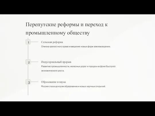 Перепутские реформы и переход к промышленному обществу 1 Сельская реформа