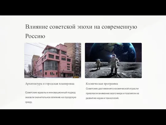 Влияние советской эпохи на современную Россию Архитектура и городская планировка