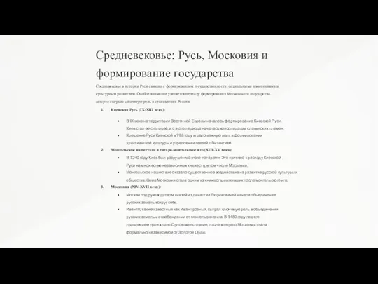 Средневековье: Русь, Московия и формирование государства Средневековье в истории Руси