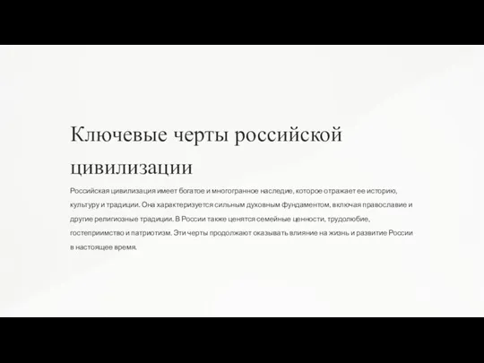 Ключевые черты российской цивилизации Российская цивилизация имеет богатое и многогранное