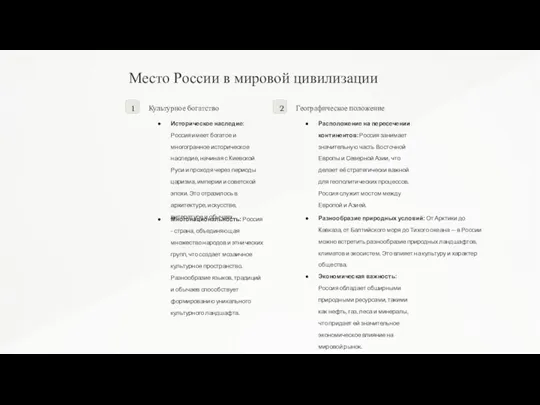 Место России в мировой цивилизации 1 Культурное богатство Историческое наследие: