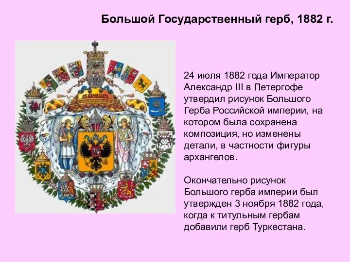 Большой Государственный герб, 1882 г. 24 июля 1882 года Император