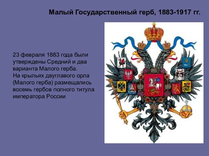 Малый Государственный герб, 1883-1917 гг. 23 февраля 1883 года были