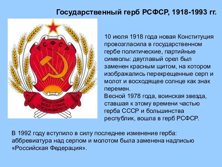 Государственный герб РСФСР, 1918-1993 гг. 10 июля 1918 года новая