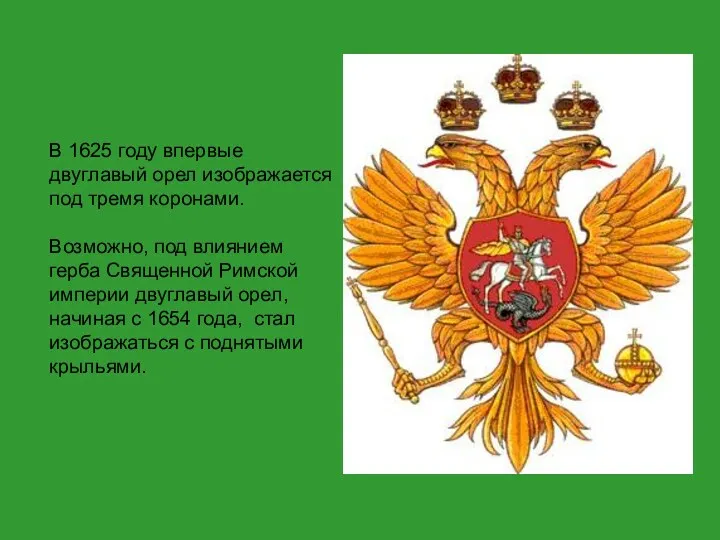 В 1625 году впервые двуглавый орел изображается под тремя коронами.