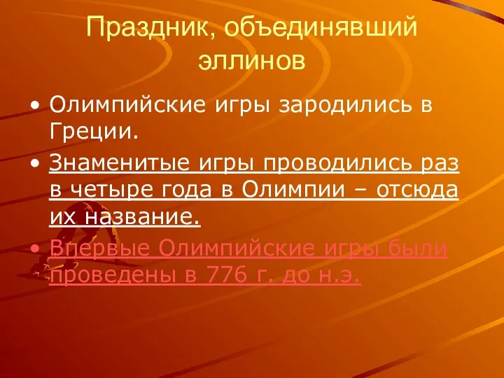 Праздник, объединявший эллинов Олимпийские игры зародились в Греции. Знаменитые игры