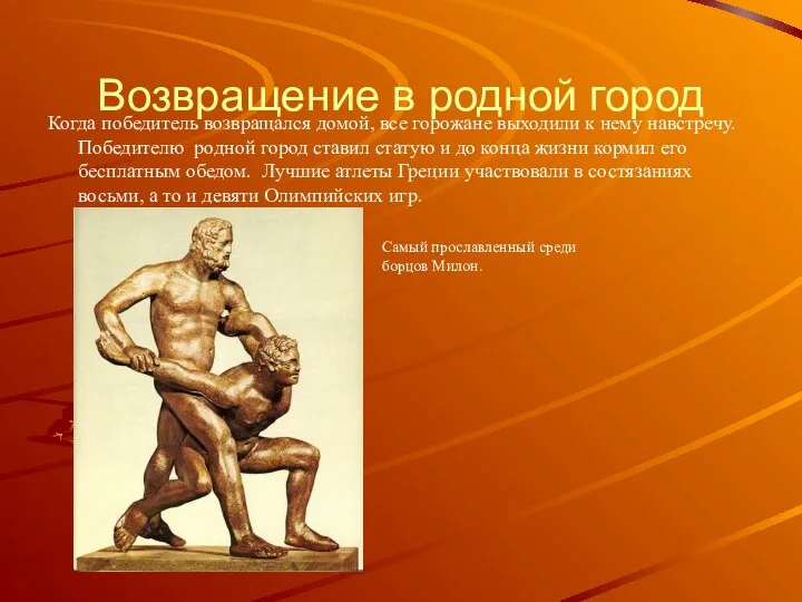 Возвращение в родной город Когда победитель возвращался домой, все горожане