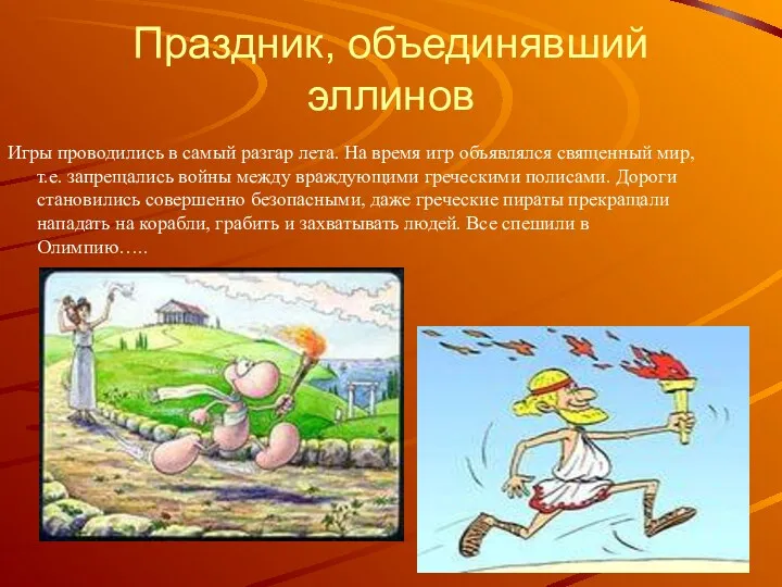 Праздник, объединявший эллинов Игры проводились в самый разгар лета. На