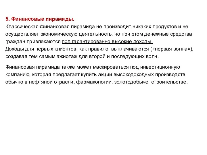 5. Финансовые пирамиды. Классическая финансовая пирамида не производит никаких продуктов