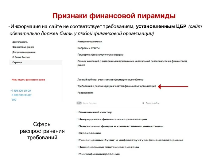 Признаки финансовой пирамиды Информация на сайте не соответствует требованиям, установленным