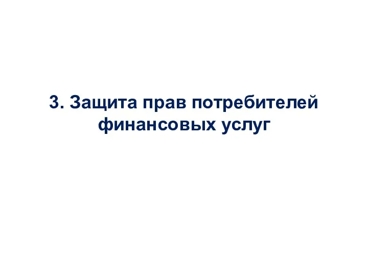 3. Защита прав потребителей финансовых услуг