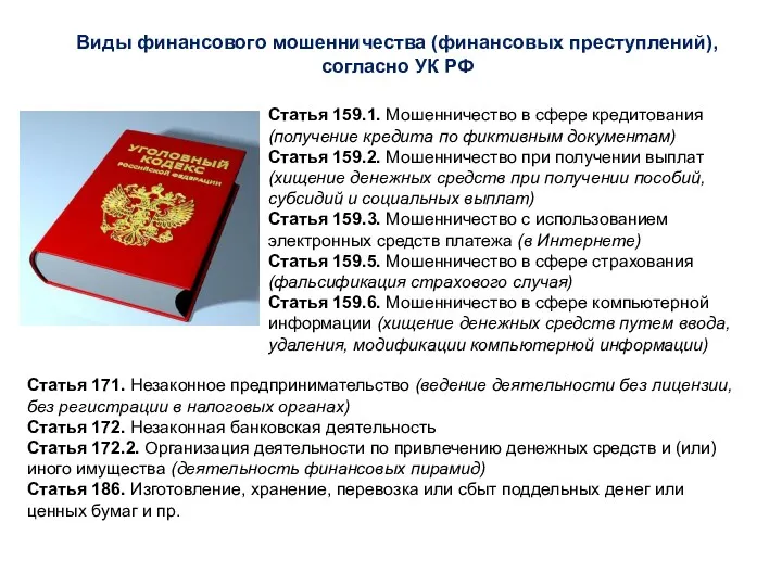 Виды финансового мошенничества (финансовых преступлений), согласно УК РФ Статья 159.1.