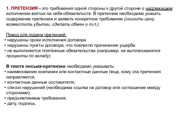 1. ПРЕТЕНЗИЯ - это требования одной стороны к другой стороне