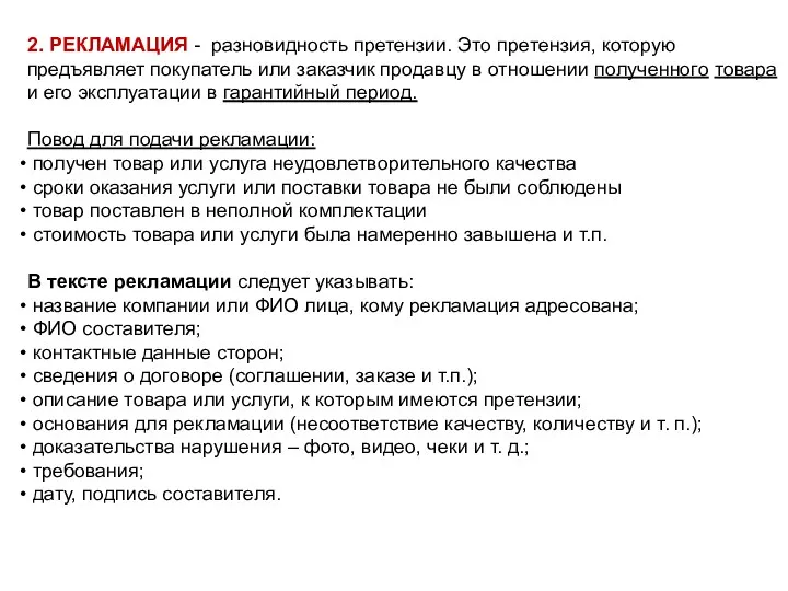 2. РЕКЛАМАЦИЯ - разновидность претензии. Это претензия, которую предъявляет покупатель