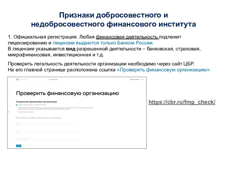 1. Официальная регистрация. Любая финансовая деятельность подлежит лицензированию и лицензии