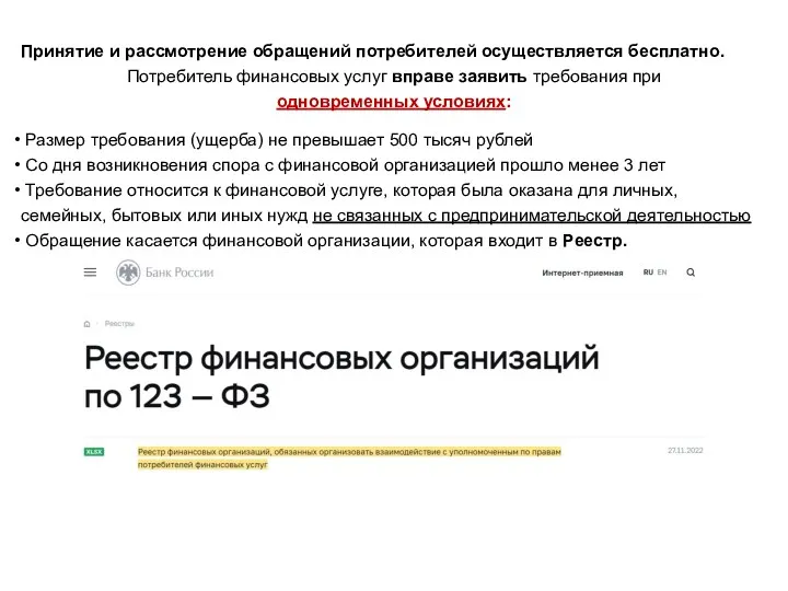 Принятие и рассмотрение обращений потребителей осуществляется бесплатно. Потребитель финансовых услуг