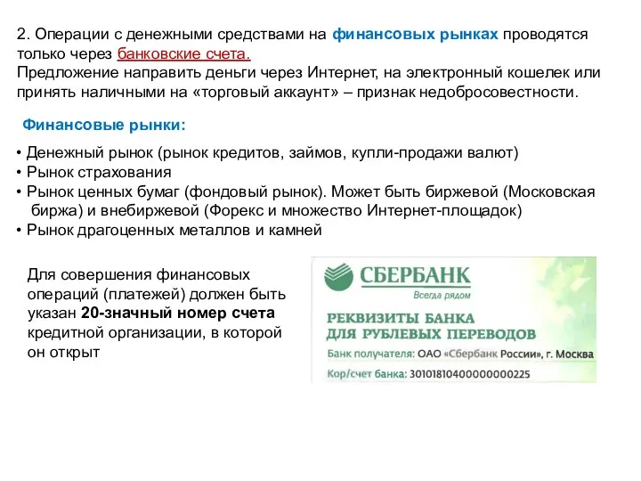 2. Операции с денежными средствами на финансовых рынках проводятся только