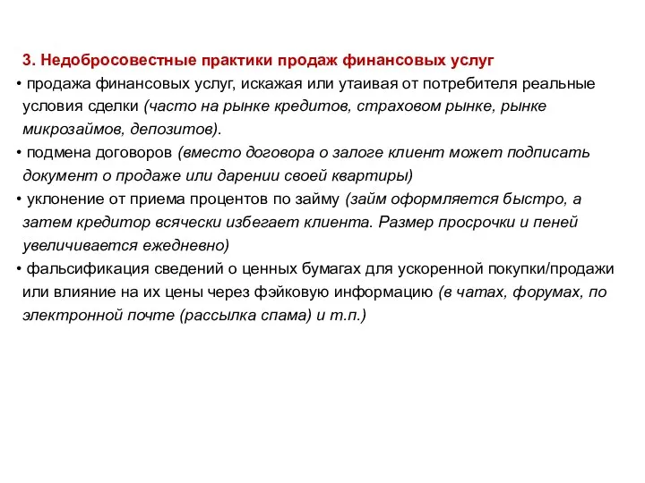 3. Недобросовестные практики продаж финансовых услуг продажа финансовых услуг, искажая