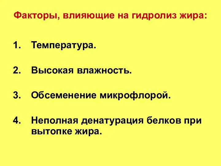 Факторы, влияющие на гидролиз жира: Температура. Высокая влажность. Обсеменение микрофлорой. Неполная денатурация белков при вытопке жира.