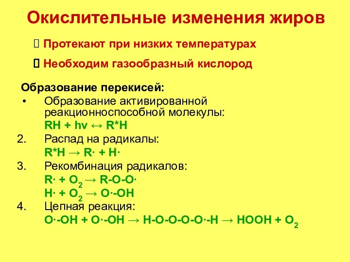 Окислительные изменения жиров Образование перекисей: Образование активированной реакционноспособной молекулы: RH