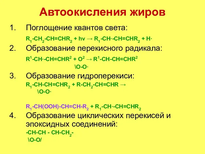 Автоокисления жиров Поглощение квантов света: R1-CH2-CH=CHR2 + hv → R1-CH∙-CH=CHR2