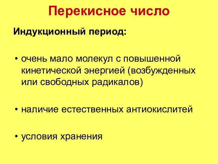 Перекисное число Индукционный период: очень мало молекул с повышенной кинетической