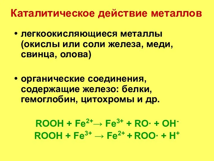 Каталитическое действие металлов легкоокисляющиеся металлы (окислы или соли железа, меди,