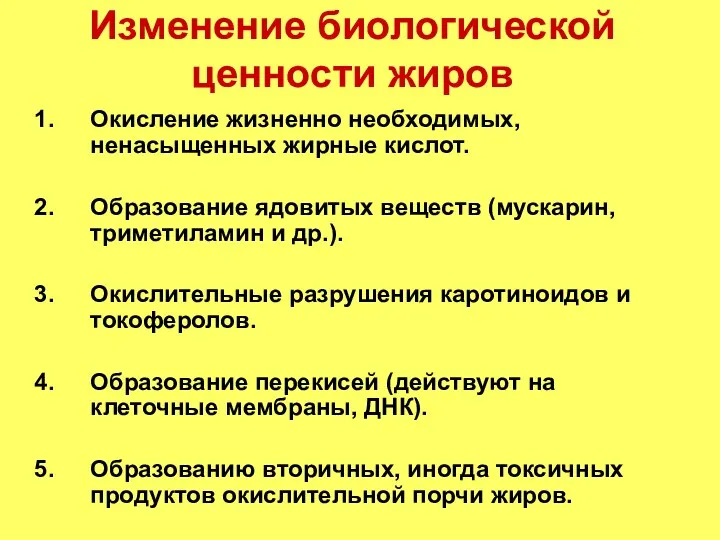 Изменение биологической ценности жиров Окисление жизненно необходимых, ненасыщенных жирные кислот.