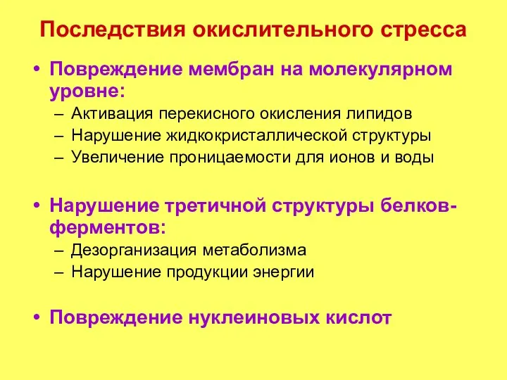 Последствия окислительного стресса Повреждение мембран на молекулярном уровне: Активация перекисного